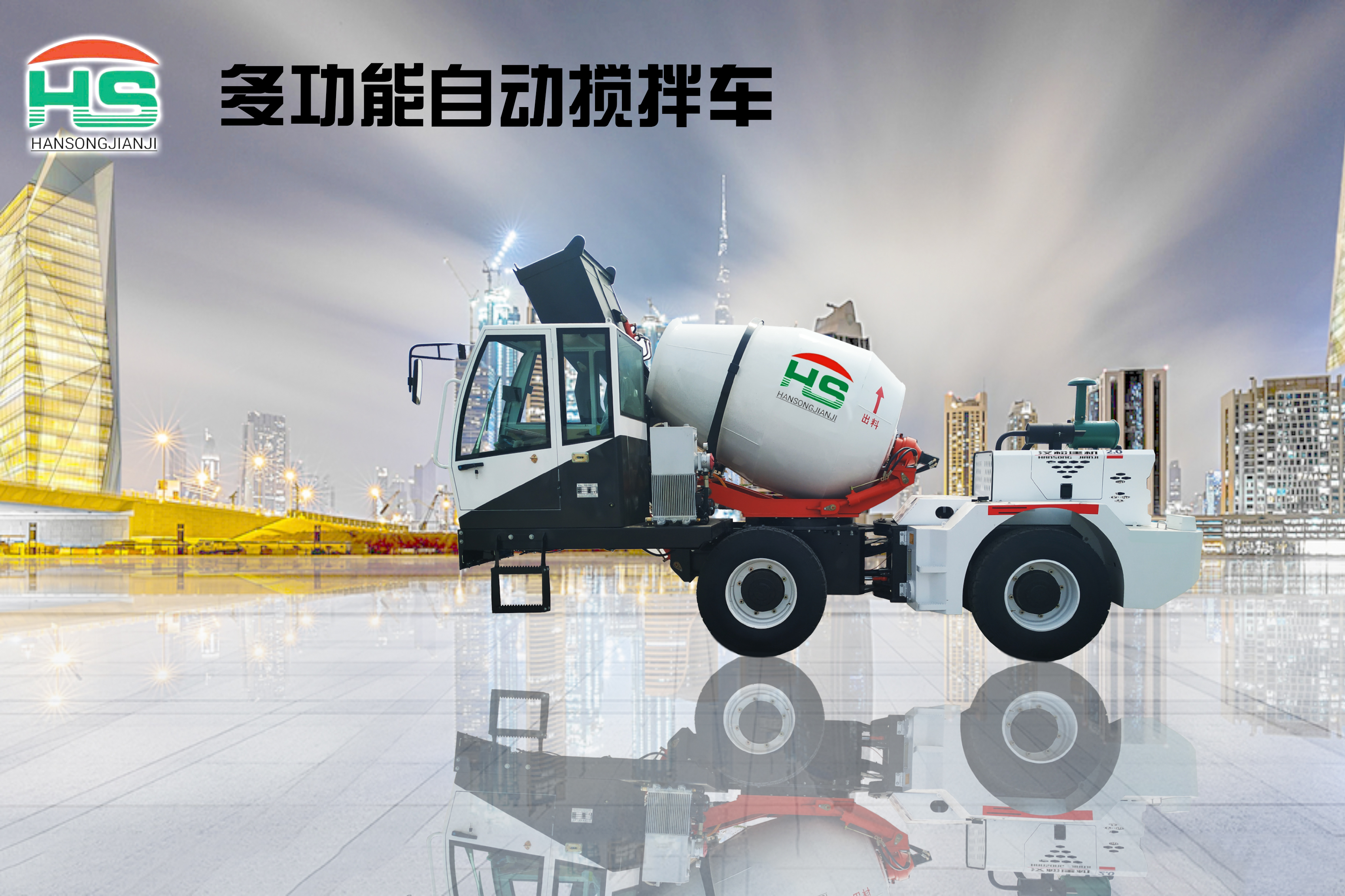 漢松多功能自動攪拌車